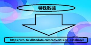 https://zh-tw.dbtodata.com/advertising-database/