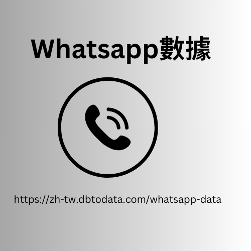 比利時 WhatsApp 號碼數據