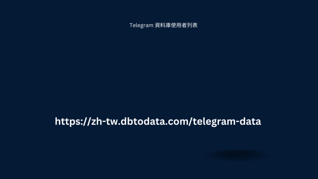 Telegram 資料庫使用者列表