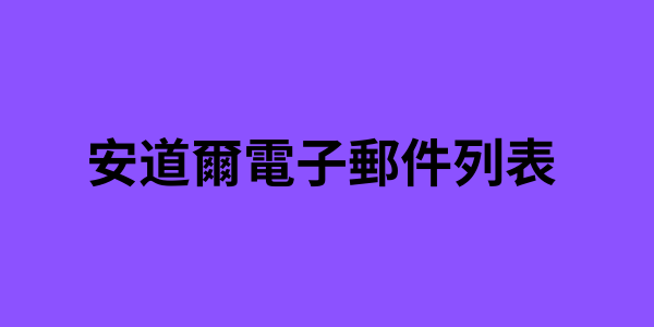 安道爾電子郵件列表