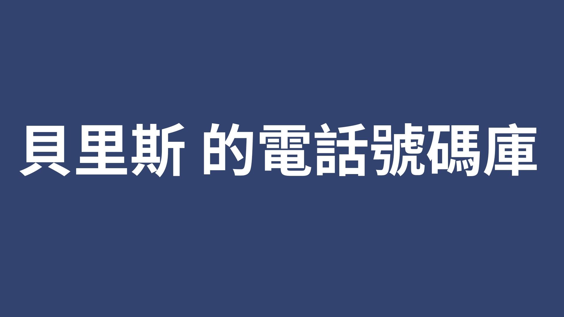 貝里斯 的電話號碼庫