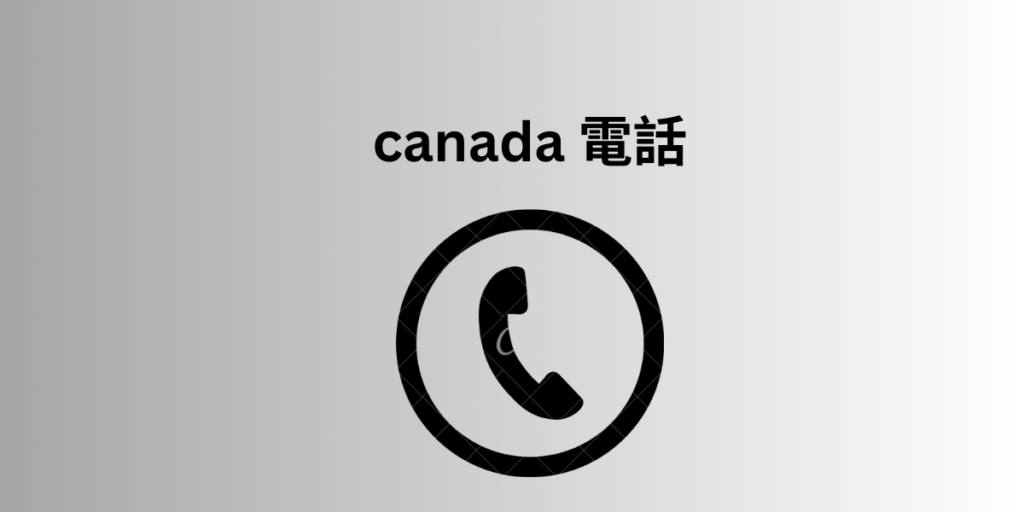 canada 電話