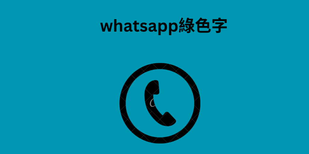 whatsapp綠色字