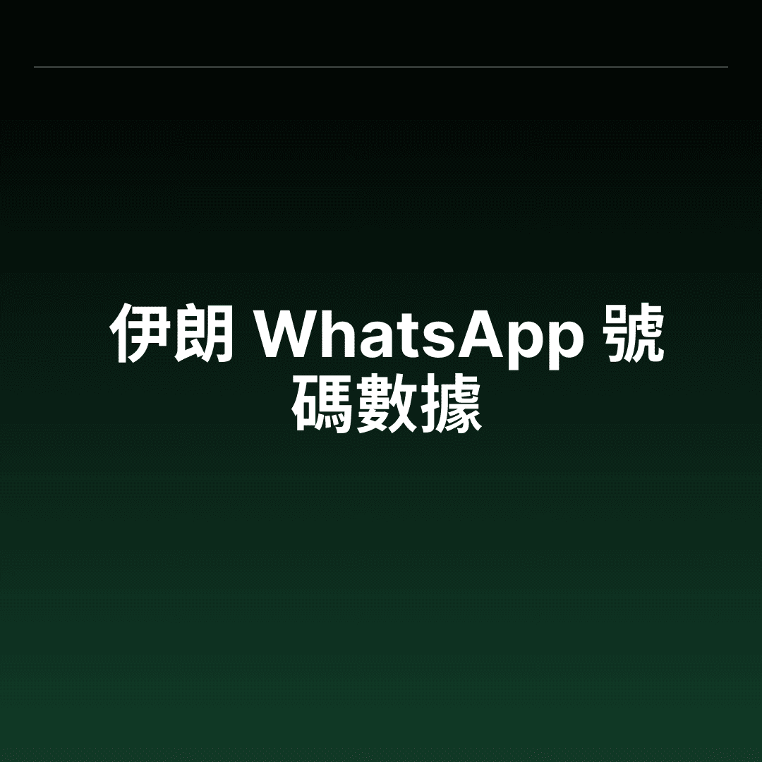 伊朗 WhatsApp 號碼數據