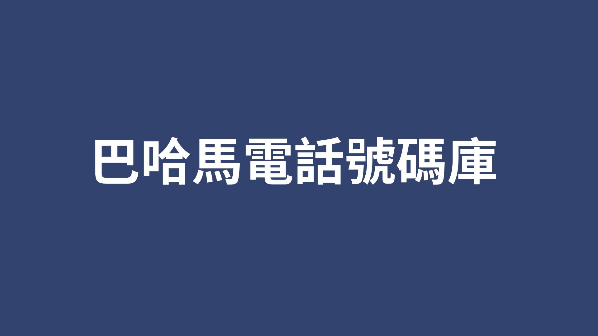 巴哈馬電話號碼庫