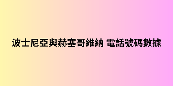 波士尼亞與赫塞哥維納 電話號碼數據